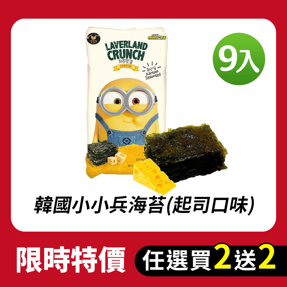 【BK SHOP】韓國小小兵海苔(起司口味)4.5gx9入