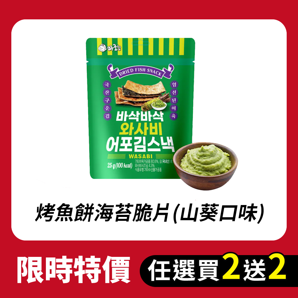 【BKSHOP】烤魚餅海苔脆片(山葵口味)25G