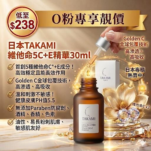 【UB9156】日本TAKAMI 維他命5C+E精華 30ml
