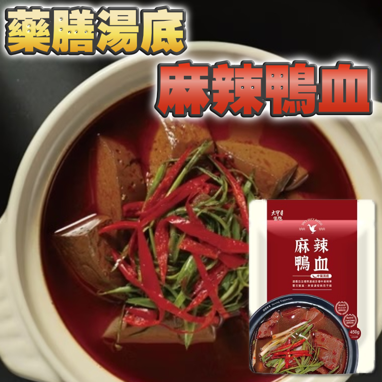 【獨特藥膳湯底$95/2袋】麻辣鴨血450g/袋