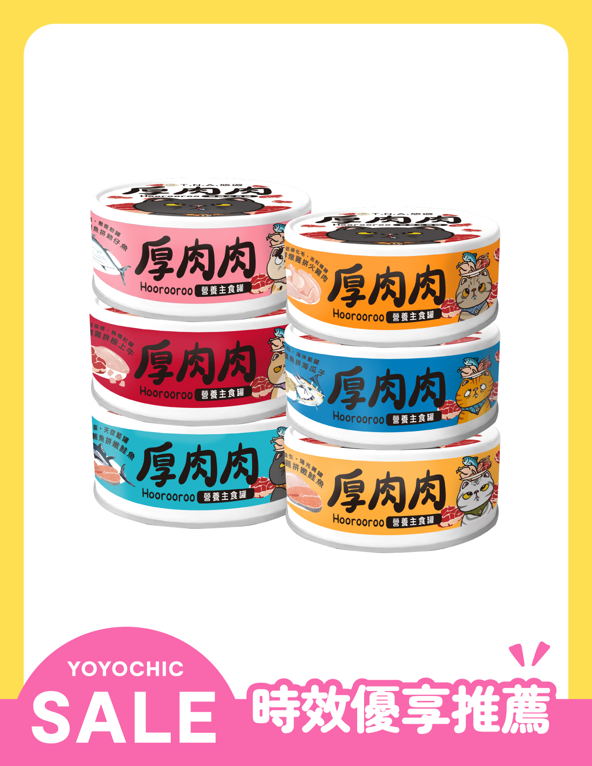 〔好食優享品〕厚肉肉Hoorooroo營養主食罐-6入組<口味隨機>