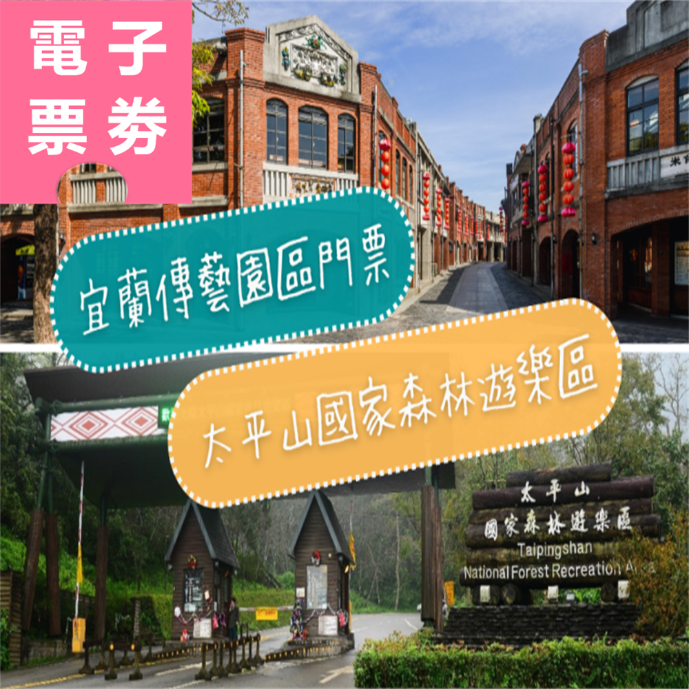 【電子票劵】宜蘭｜傳藝園區門票+太平山國家森林遊樂區 Ⓕ