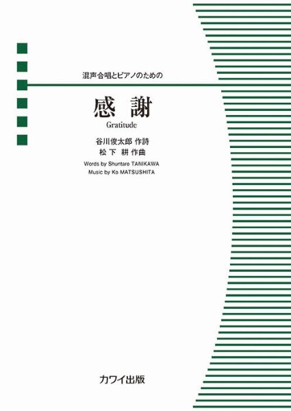 【混聲四部】《感謝》