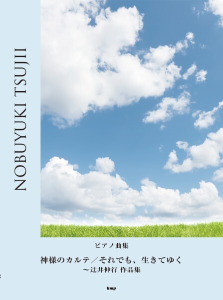 《辻井伸行鋼琴作品集》