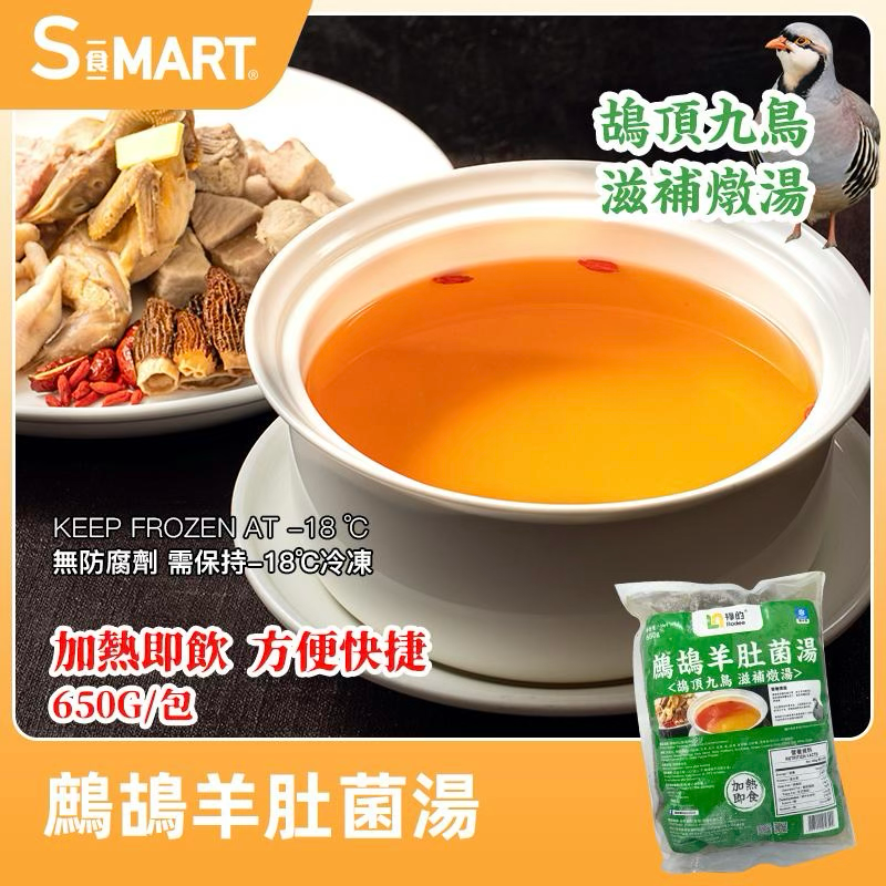 海的 鷓鴣羊肚菌湯 650g/包