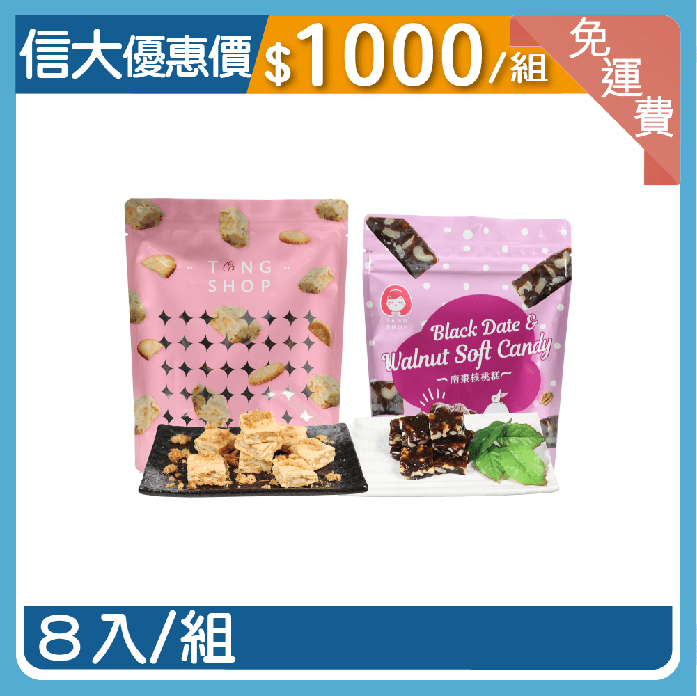 【信大】雪Q餅核桃糕8入組