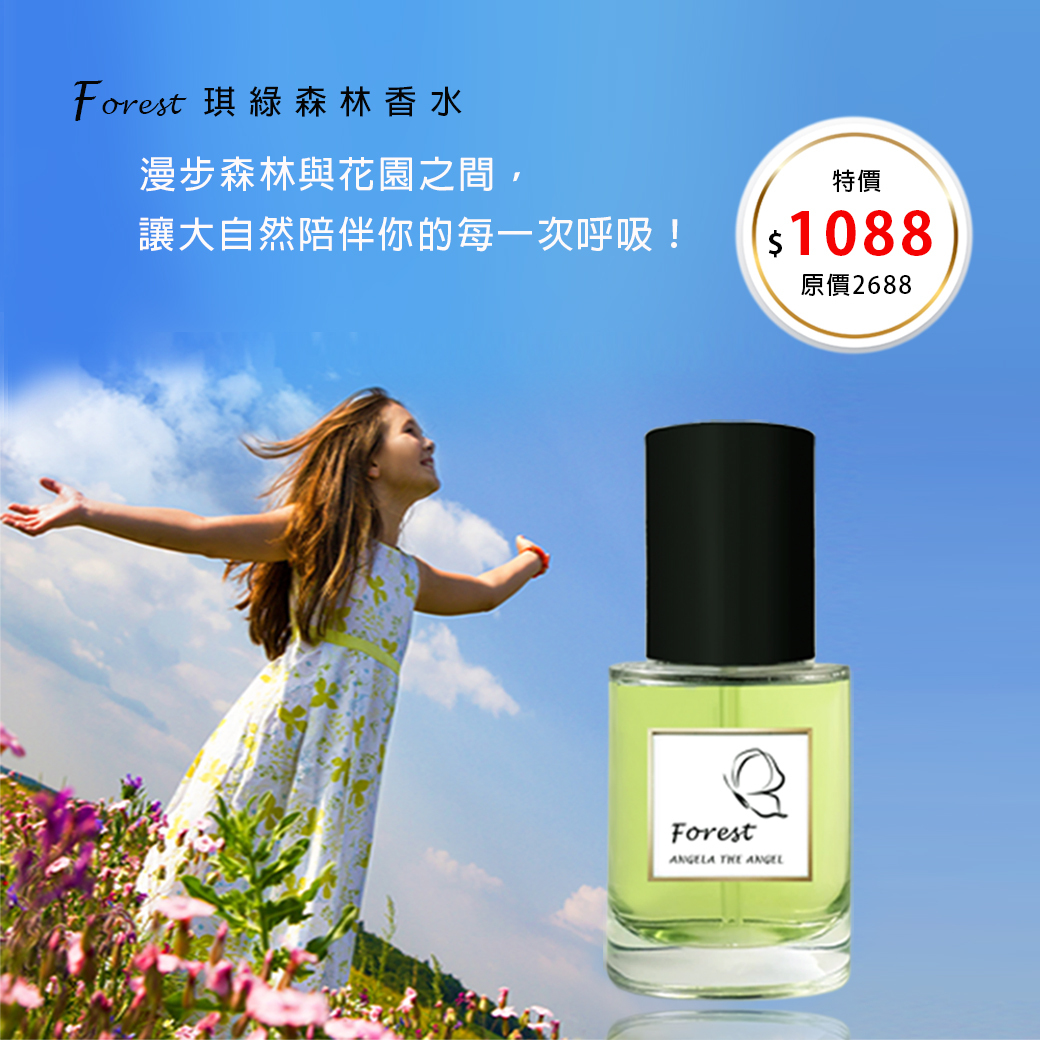 特價1088元  ❤️  Forest 琪綠森林香水  四折