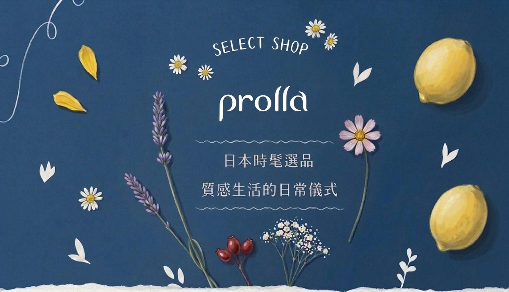 Prolla SELECT SHOP - 日本質感生活選物與日系雜貨代購