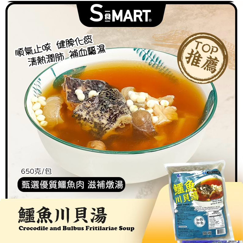 海的 鱷魚川貝湯 650g/包