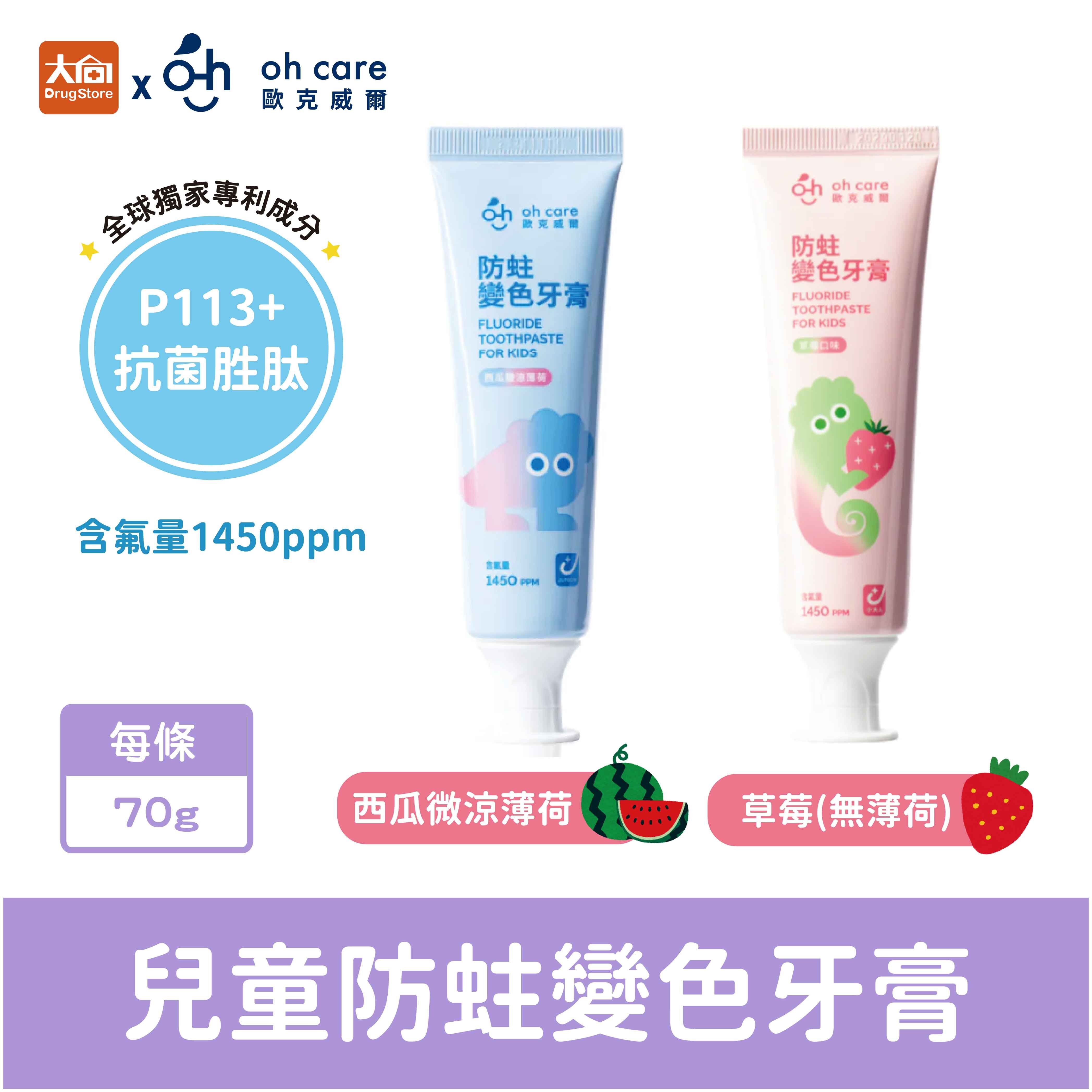 oh care歐克威爾 兒童防蛀變色牙膏70g