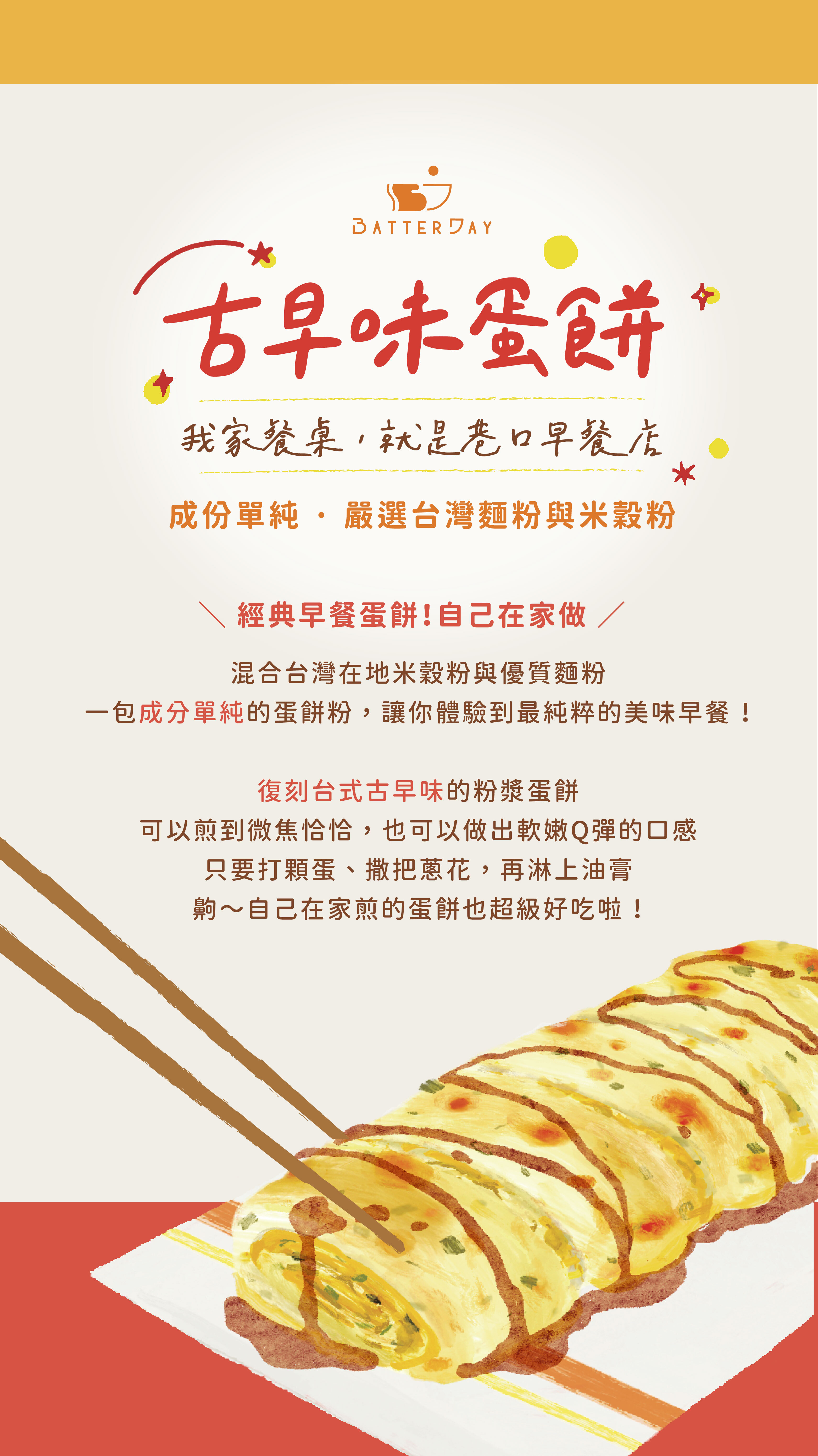 “焙日古早味蛋餅粉介紹”