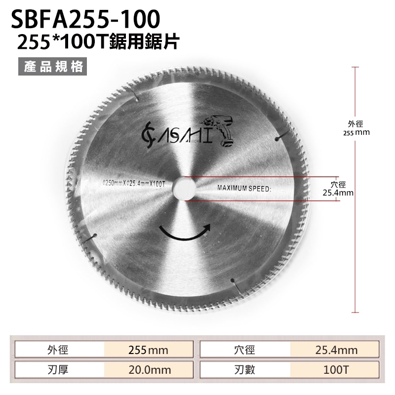 附發票｜SBFA255-100｜鋁用鋸片 255*100T 鋁用鋸片 電動鋸片 10吋圓鋸片 切片 鋸片