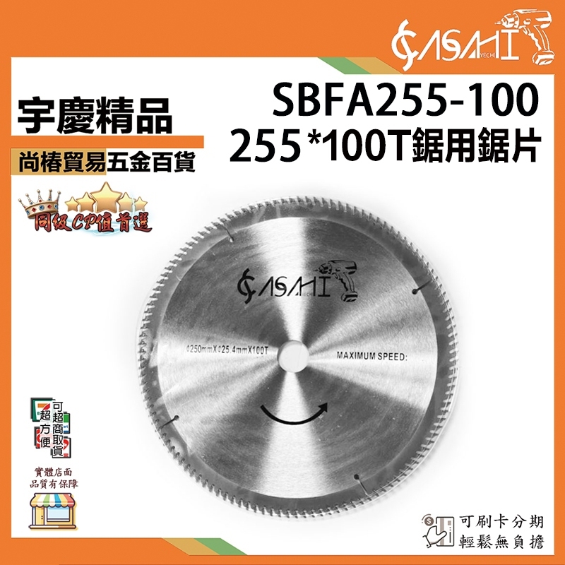 附發票｜SBFA255-100｜鋁用鋸片 255*100T 鋁用鋸片 電動鋸片 10吋圓鋸片 切片 鋸片