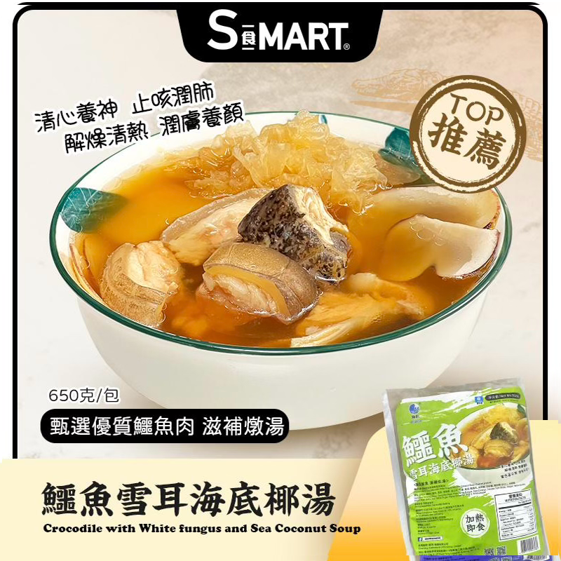 海的 鱷魚雪耳海底椰湯 650g/包