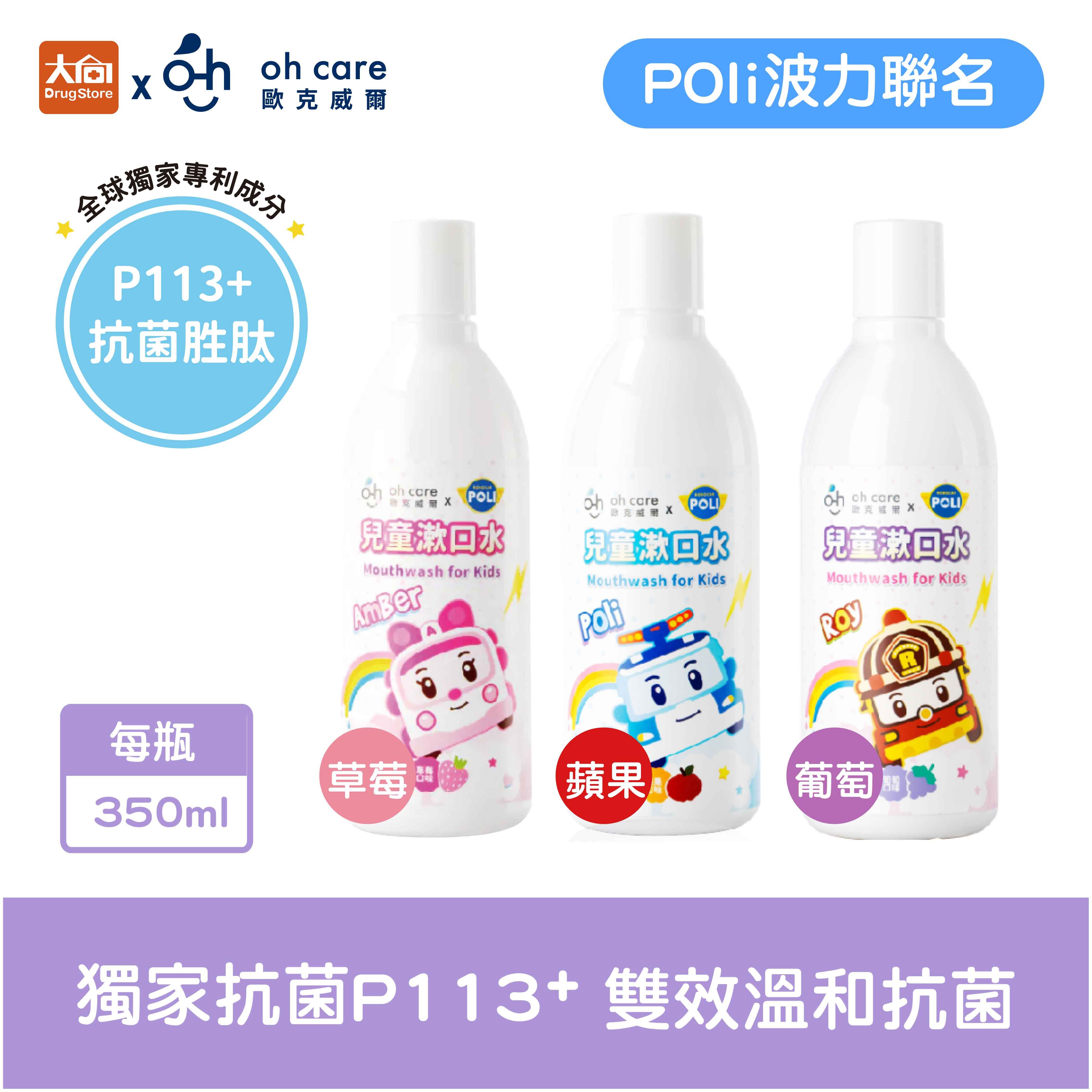 oh care 歐克威爾 兒童漱口水350ml【Poli波力聯名】