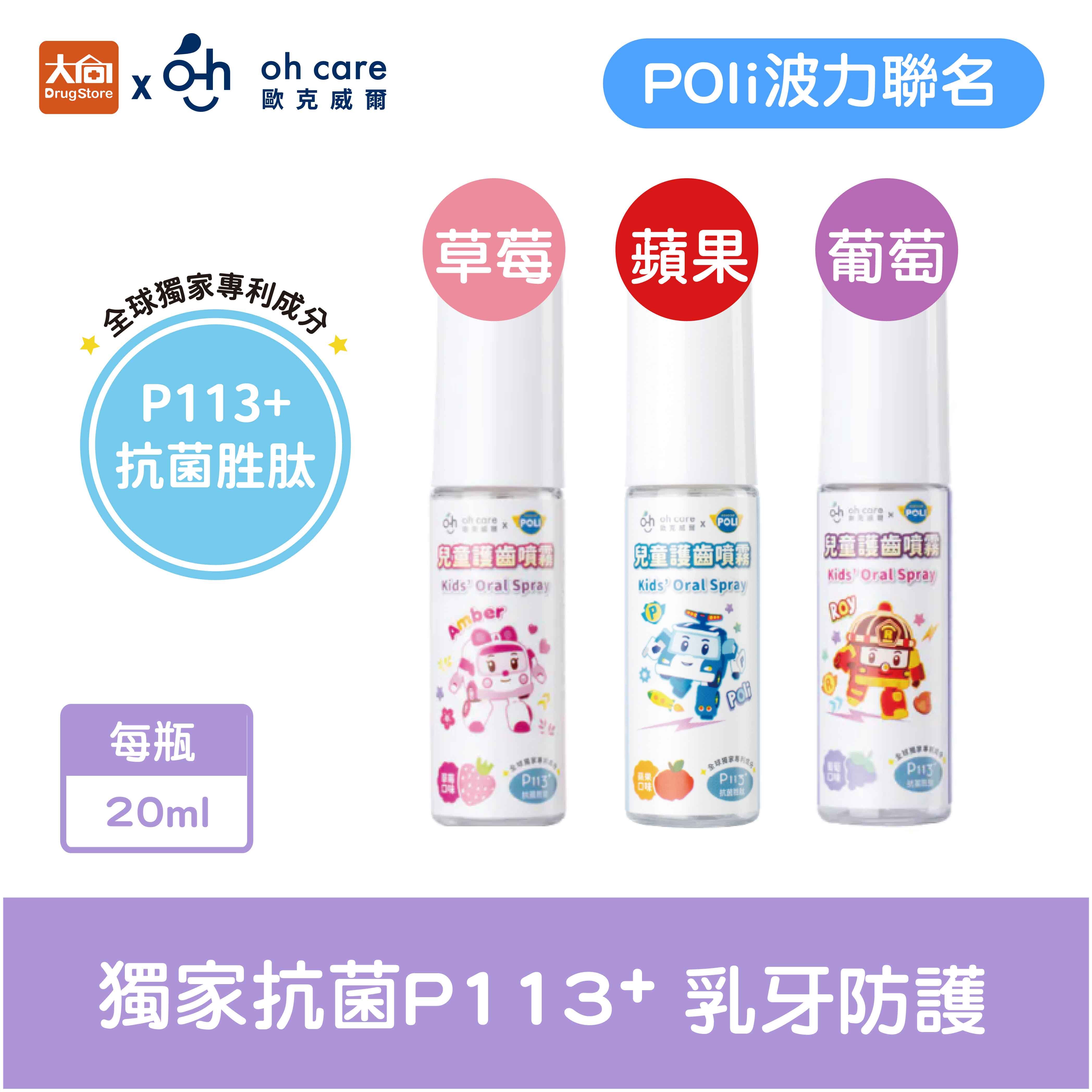 oh care歐克威爾 兒童口腔噴霧劑20ml水果口味【Poli波力聯名】