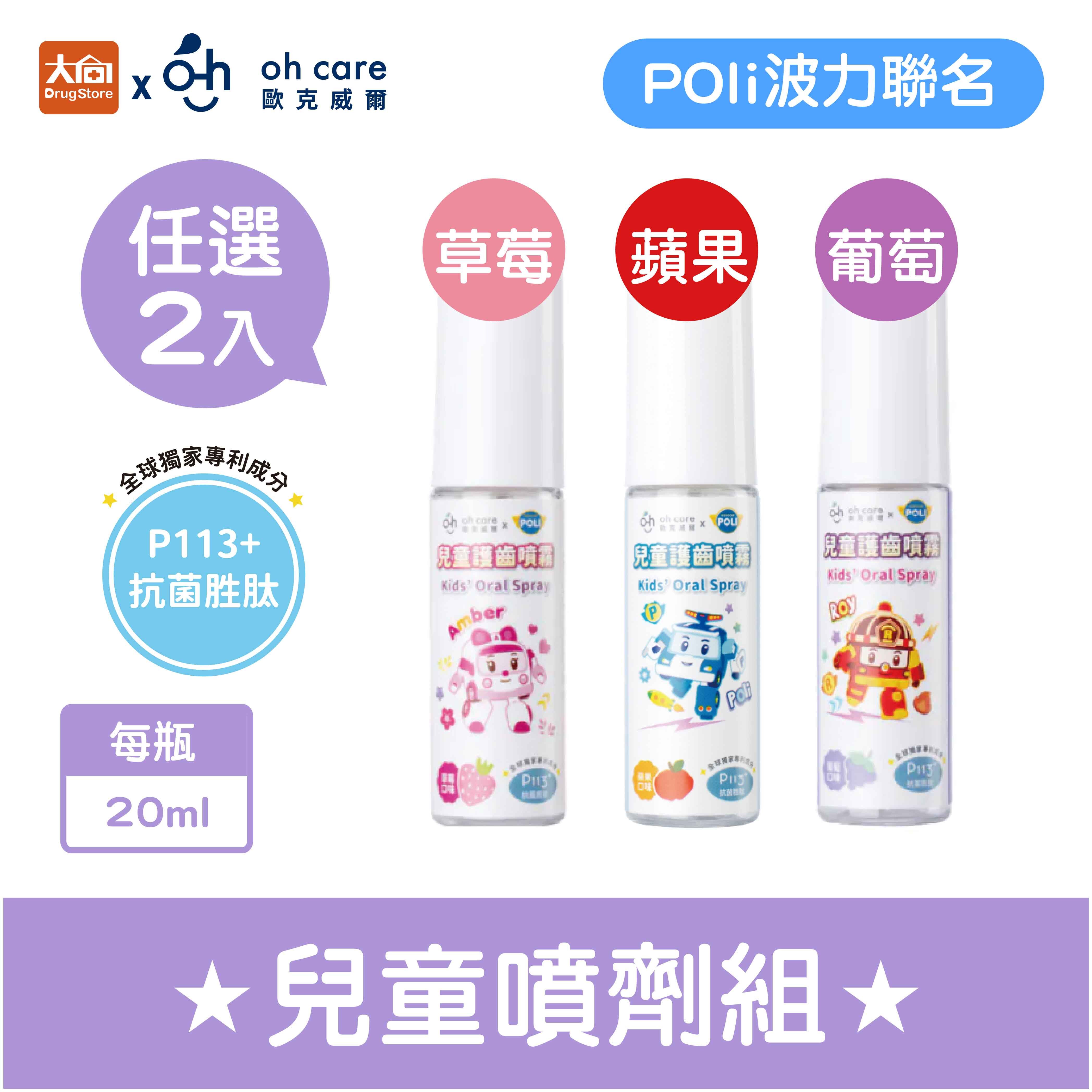 【2入組】oh care歐克威爾 兒童口腔噴霧劑20ml水果口味【Poli波力聯名】
