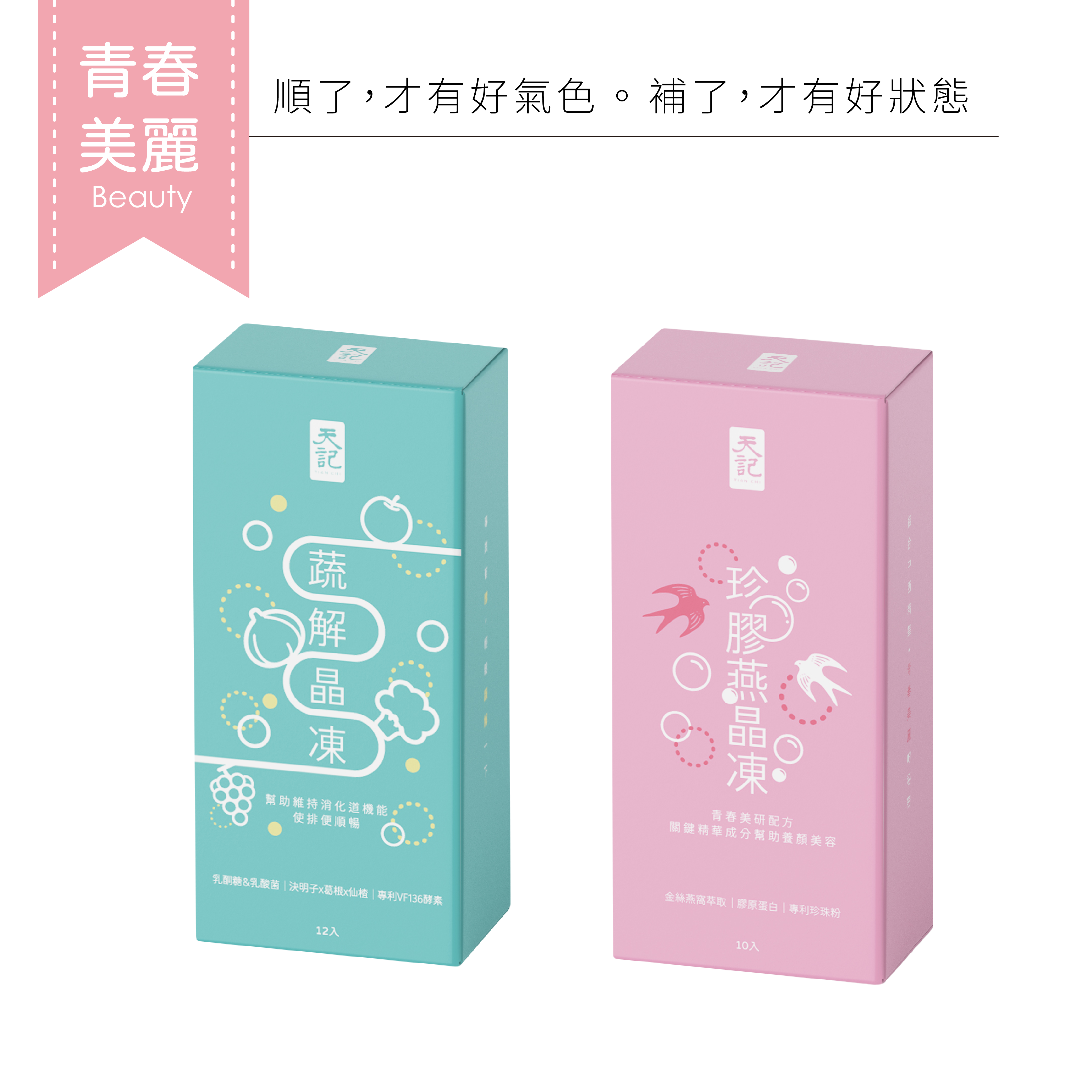 青春美麗組 ｜珍膠燕+蔬解晶凍