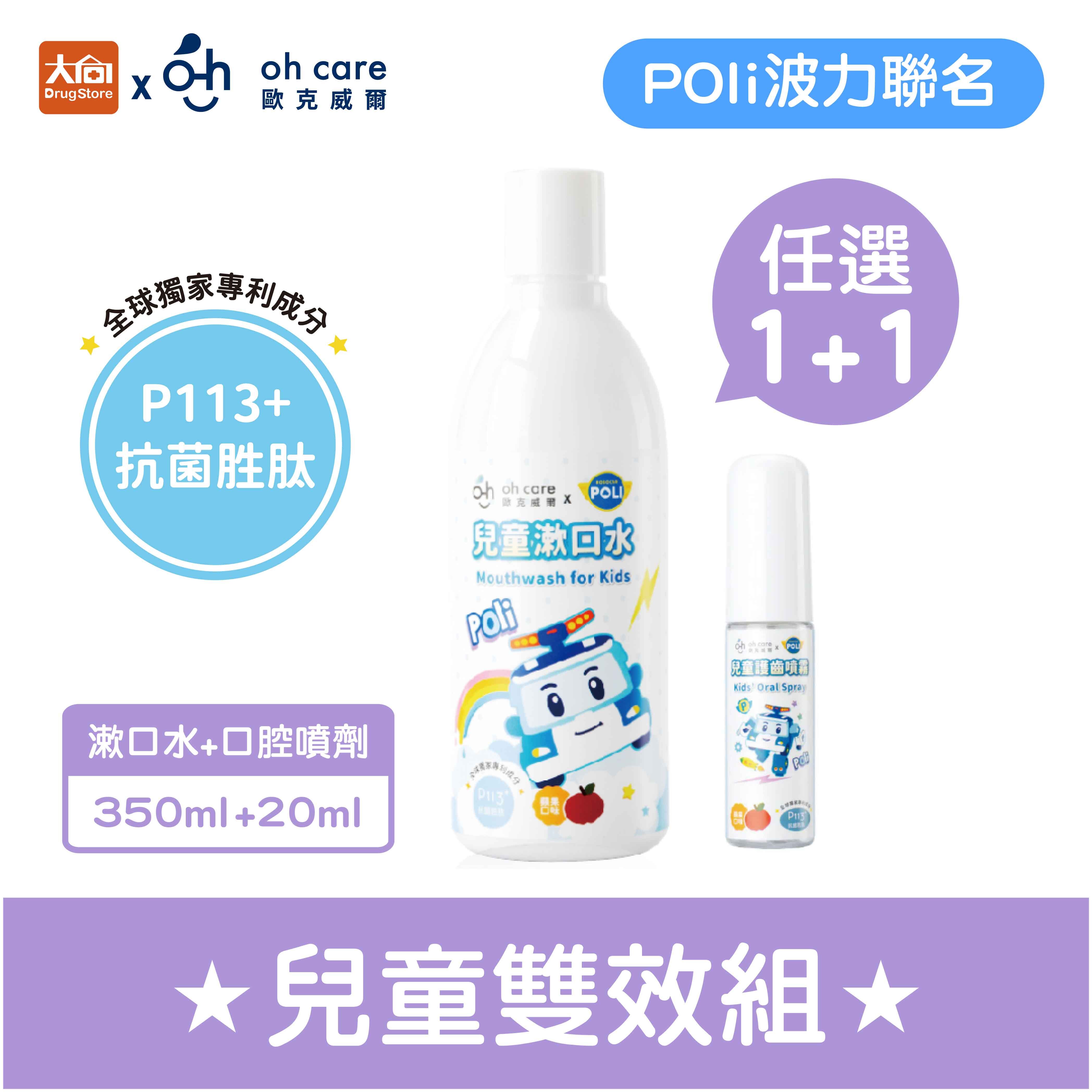 【1+1組合】oh care 歐克威爾 兒童漱口水+兒童口腔噴劑【Poli波力聯名】