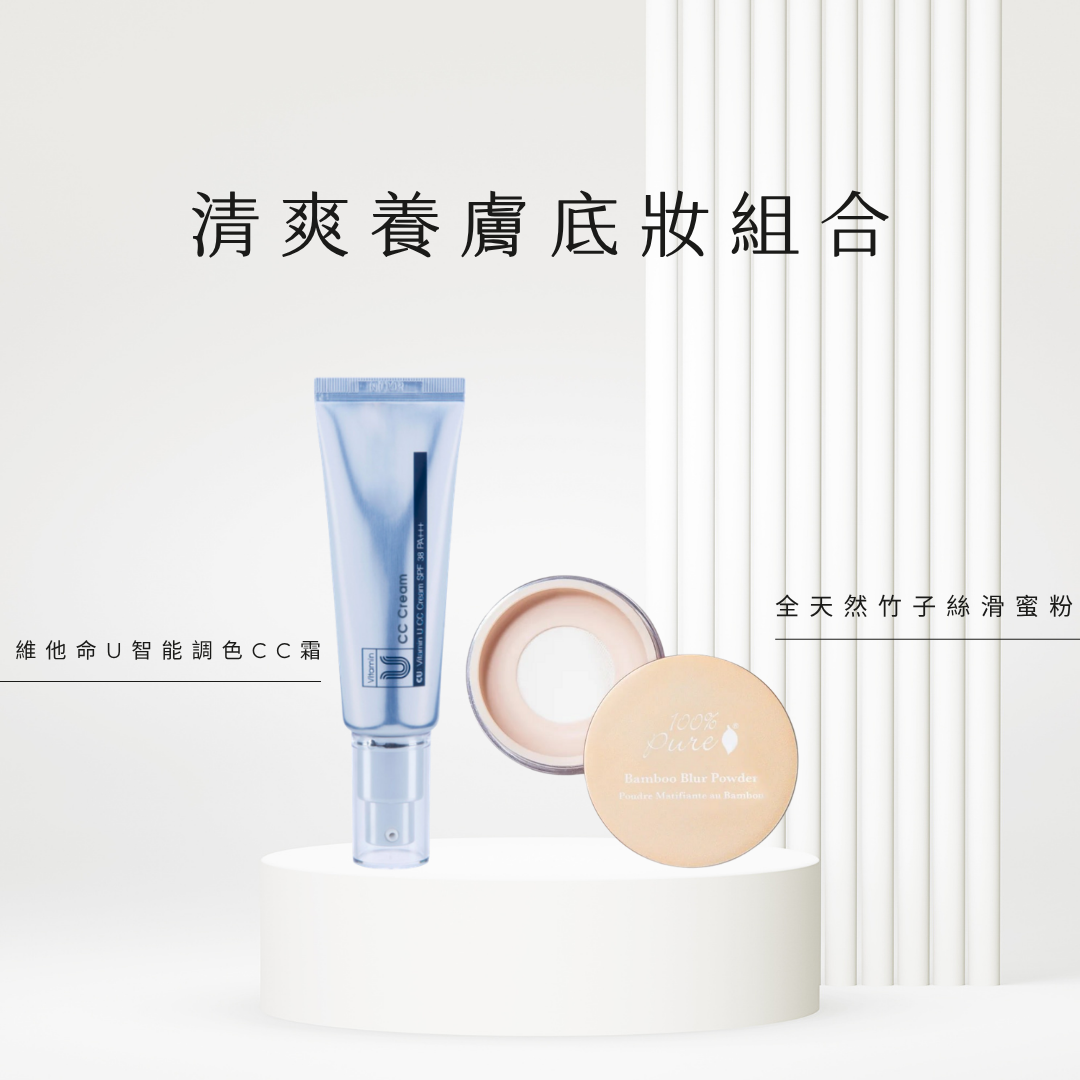 【 全港獨家 】清爽養膚底妝組合 - 最後1套現貨