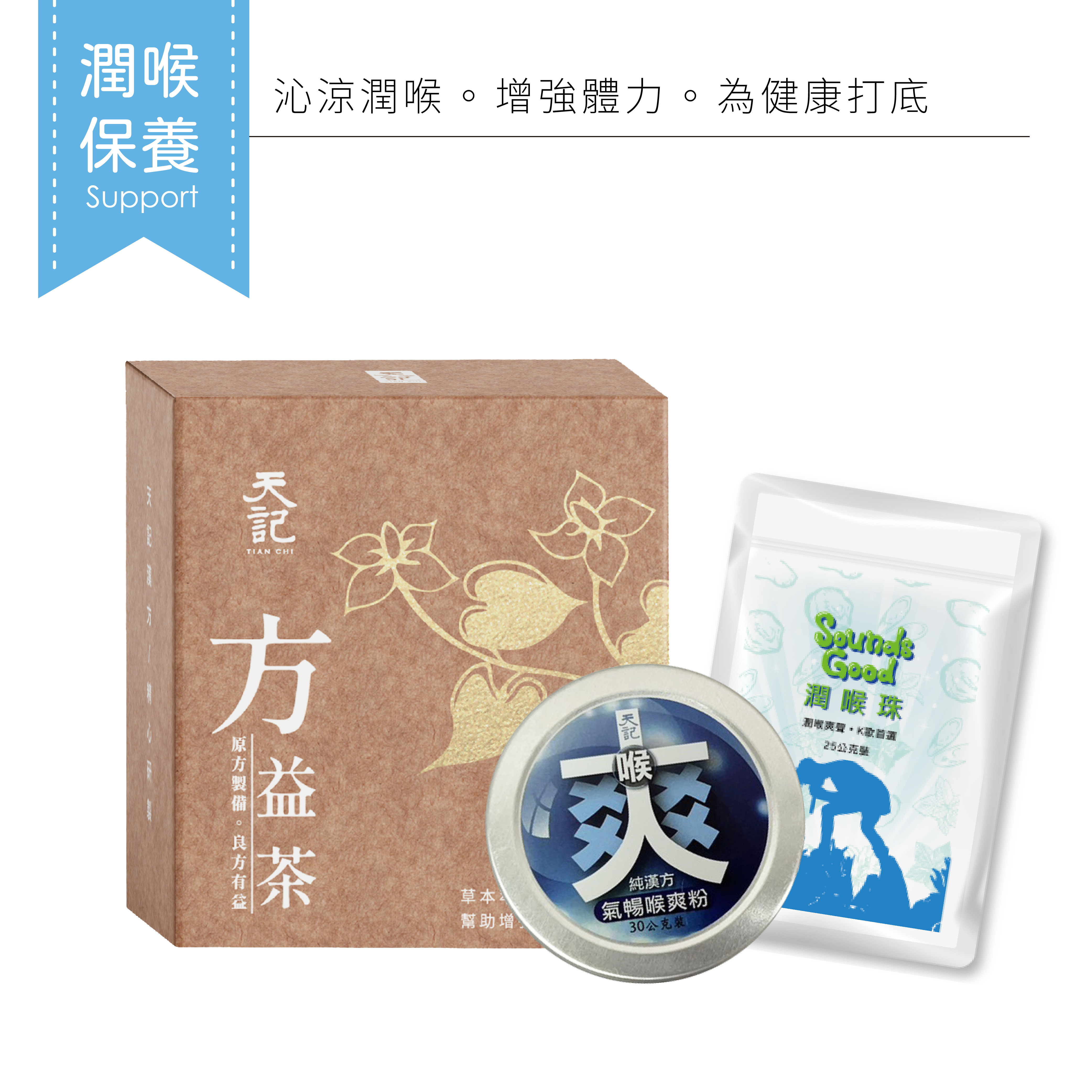 潤喉保養組｜限量發售一次擁有