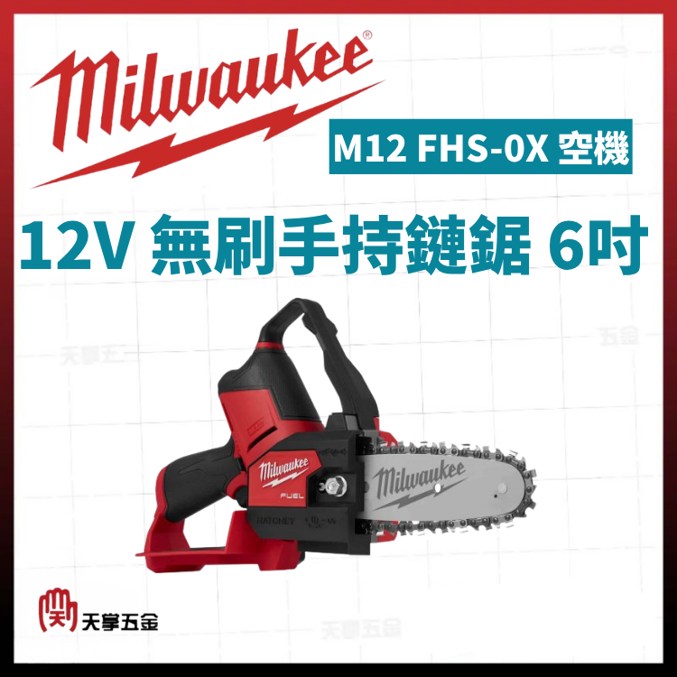 美沃奇12V無刷手持鏈鋸 6吋 M12 FHS-0X 空機