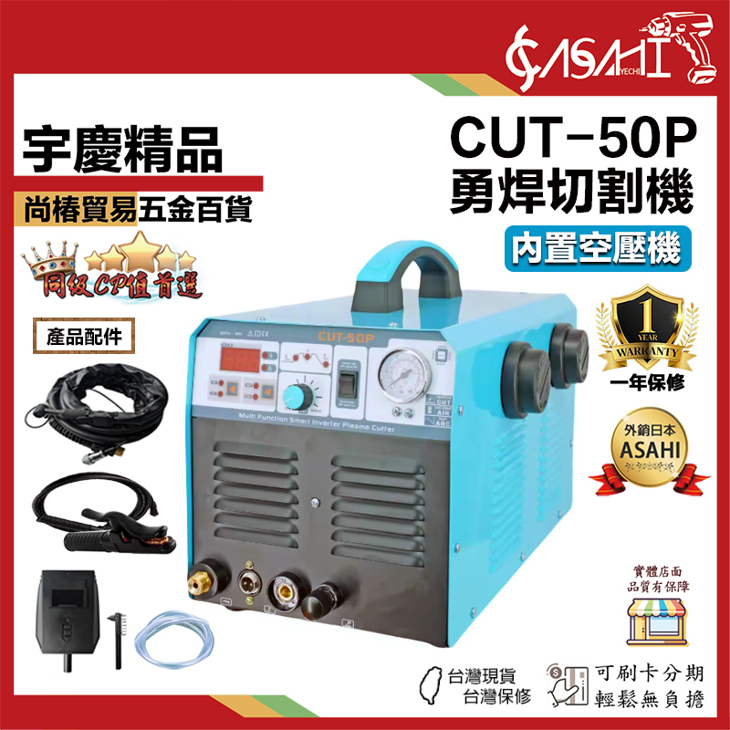 附發票｜CUT-50P｜勇焊切割機 220V 40A 4.8KW 內置空壓機 電銲切割機 切割機