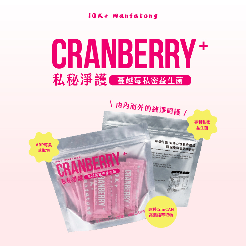 蔓越莓私密益生菌