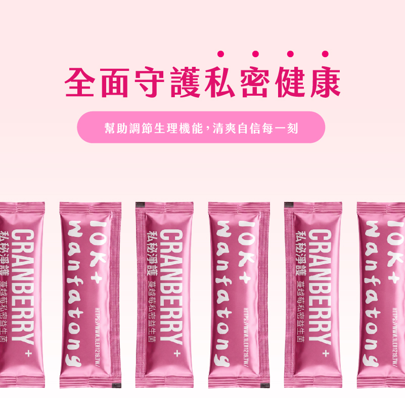 蔓越莓私密益生菌