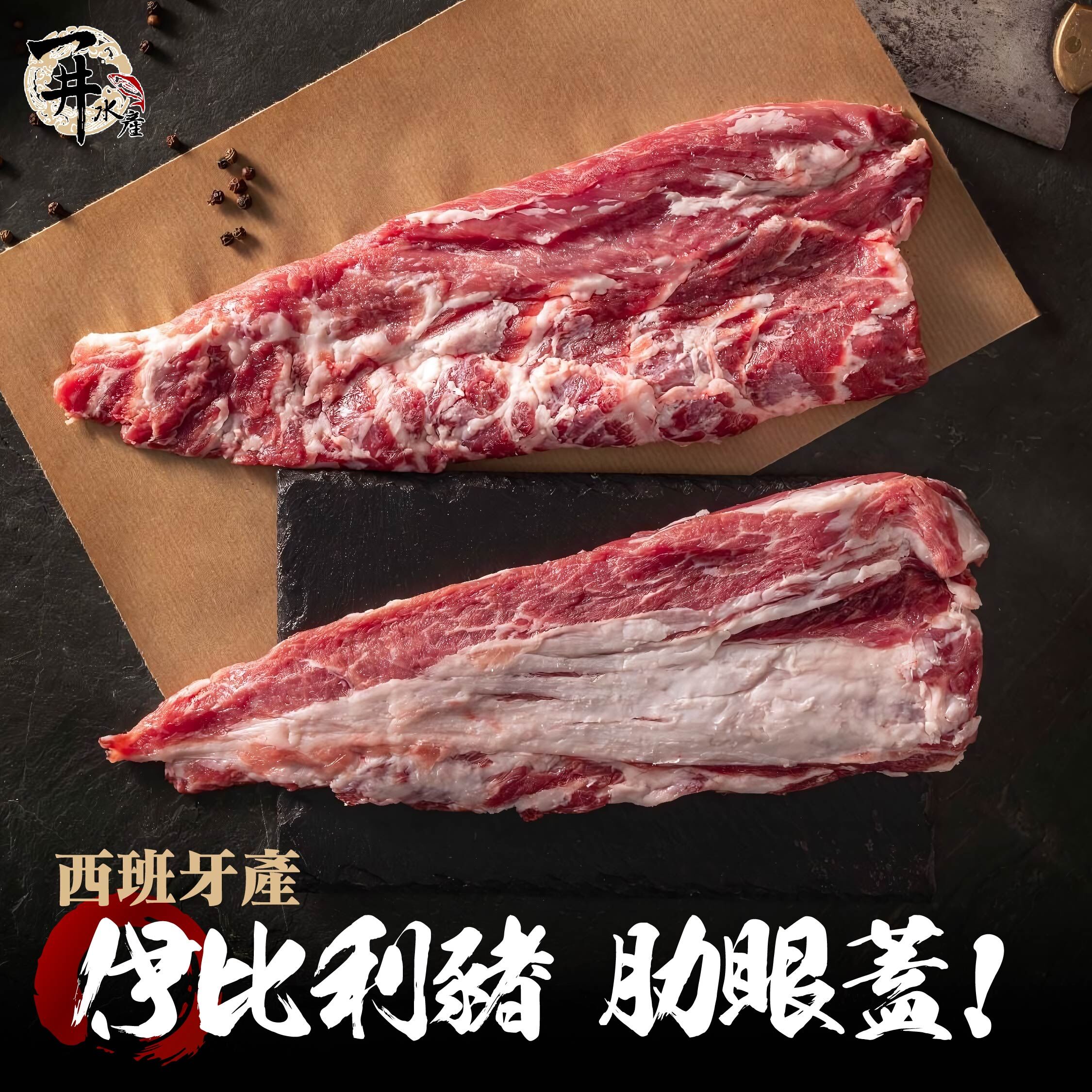 西班牙伊比利豬 肋眼蓋