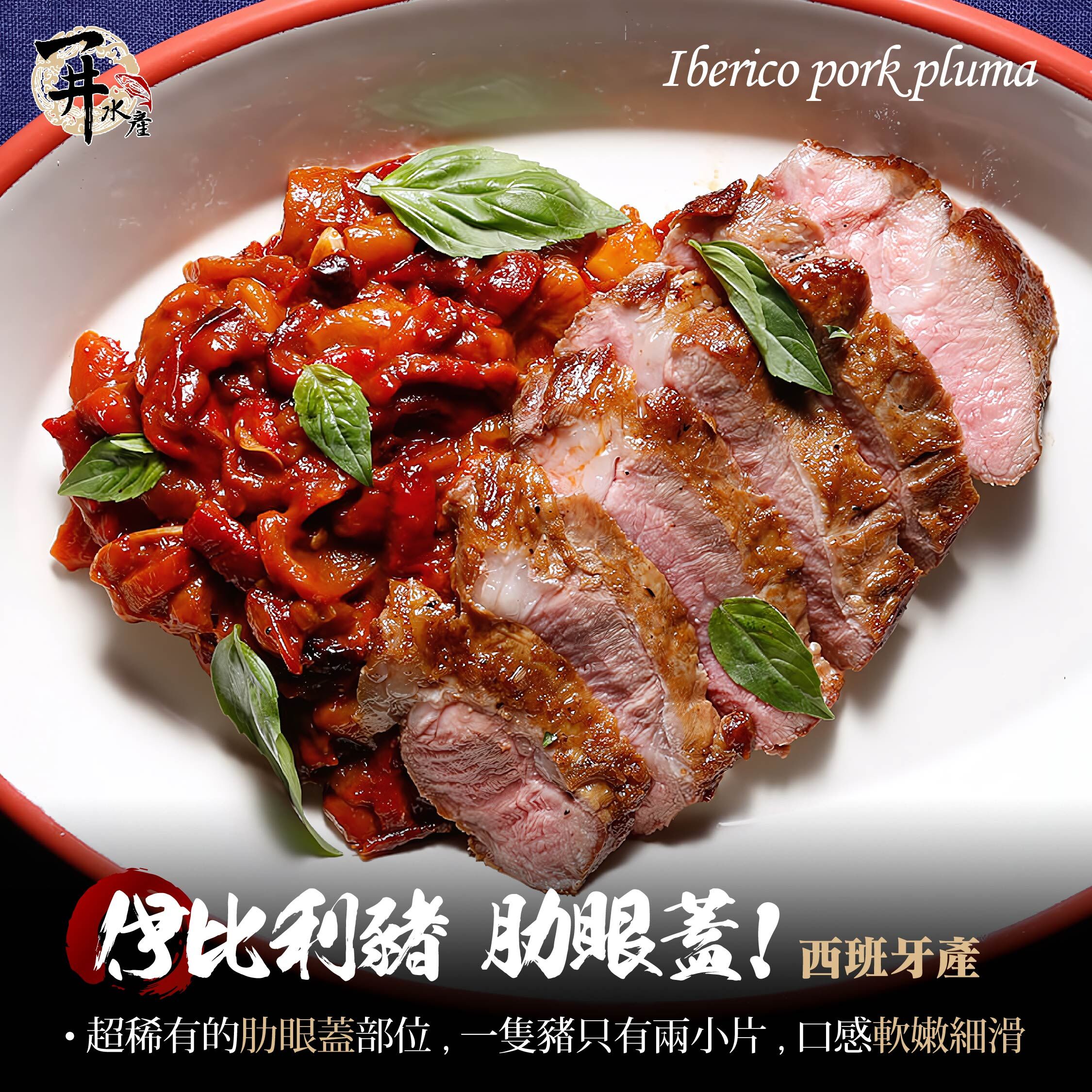 西班牙伊比利豬 肋眼蓋