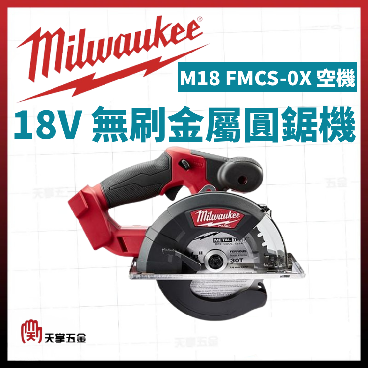 美沃奇18V無刷金屬圓鋸機 M18 FMCS-0X 空機