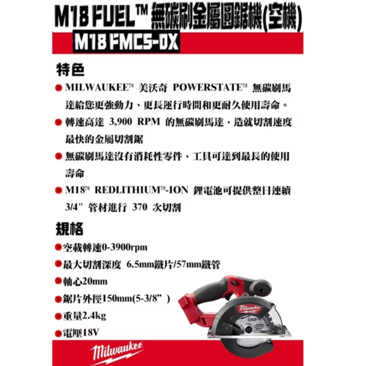 美沃奇18V無刷金屬圓鋸機 M18 FMCS-0X 空機