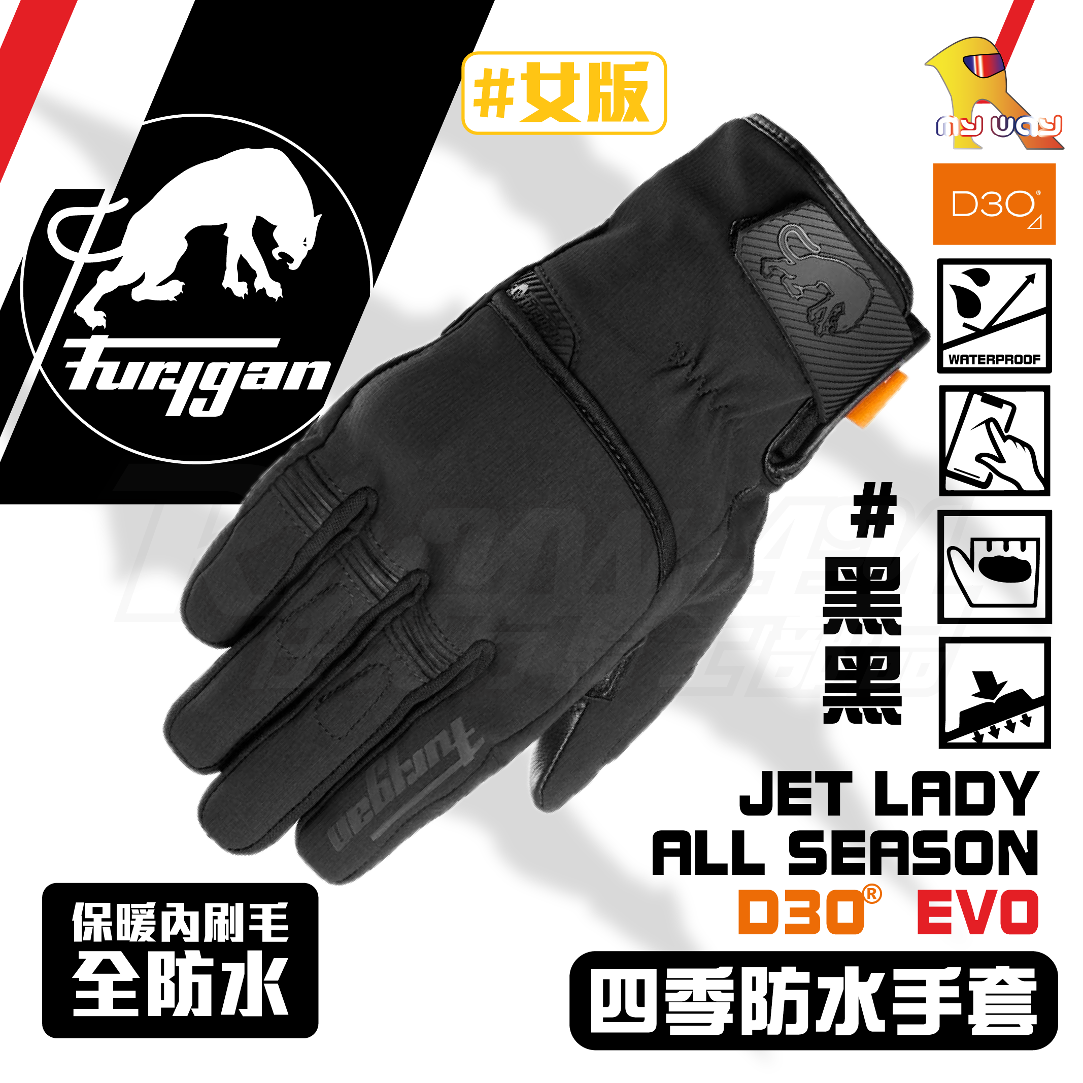 FURYGAN JET LADY ALL SEASONS D3O® EVO 黑黑 防水 冬季手套