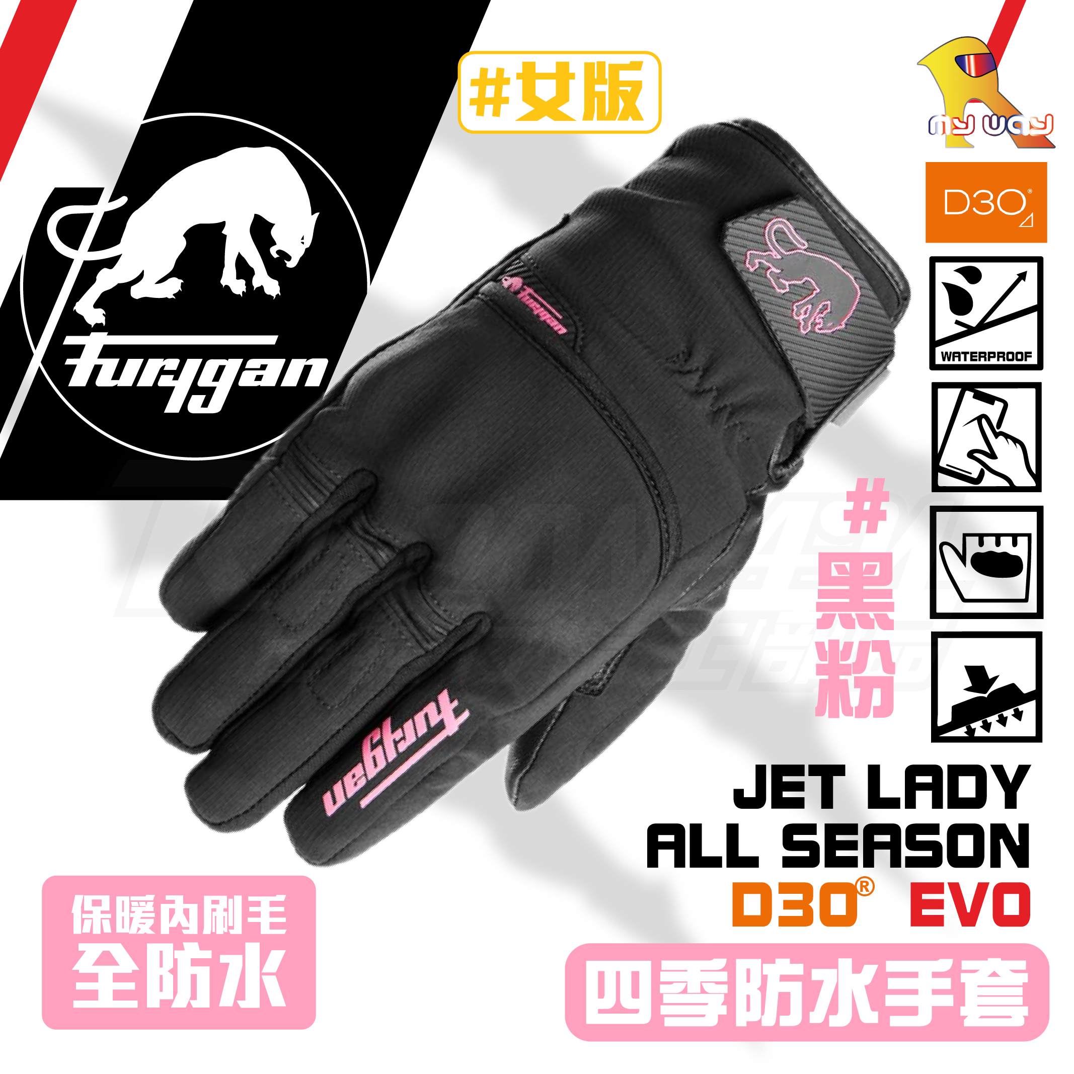FURYGAN JET LADY ALL SEASONS D3O® EVO 黑粉 防水 冬季手套