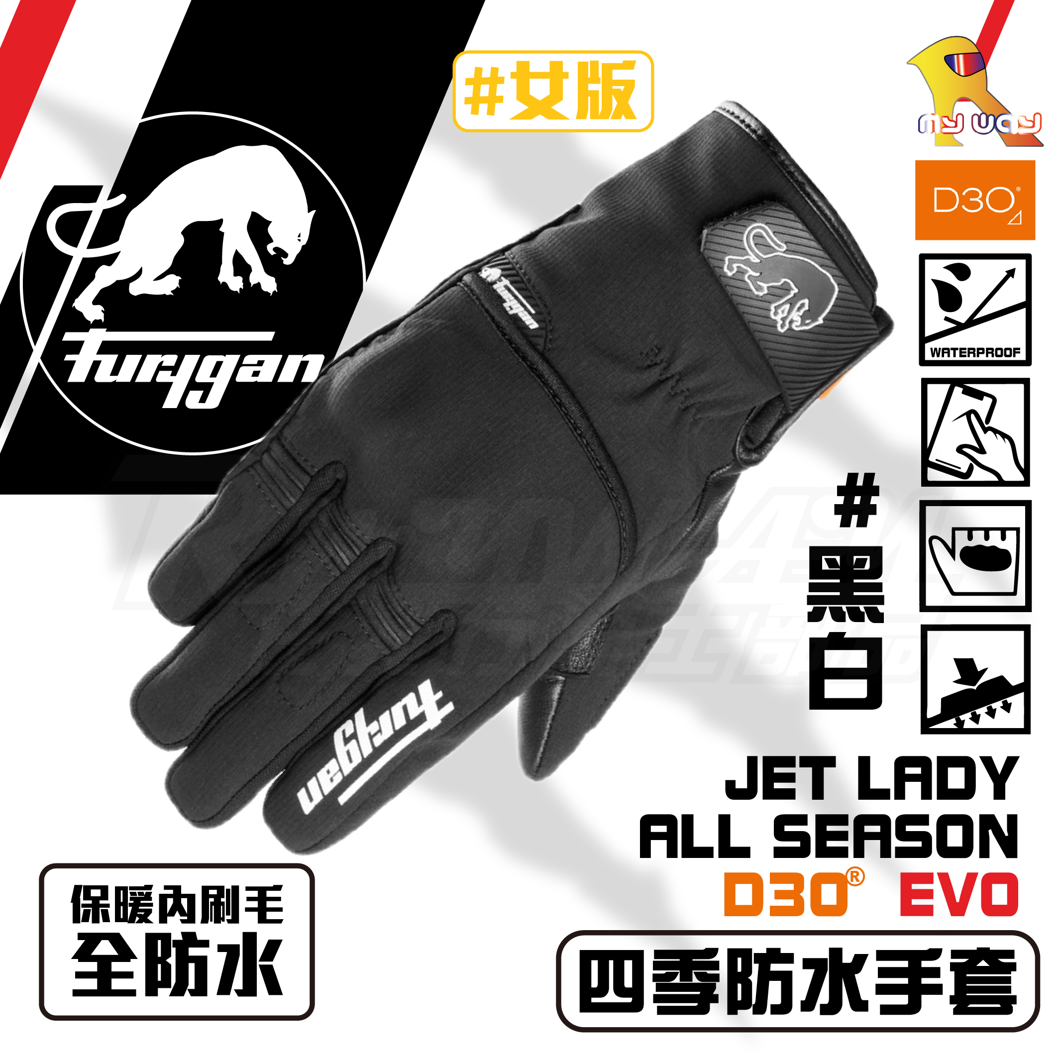 FURYGAN JET LADY ALL SEASONS D3O® EVO 黑白 防水 冬季手套