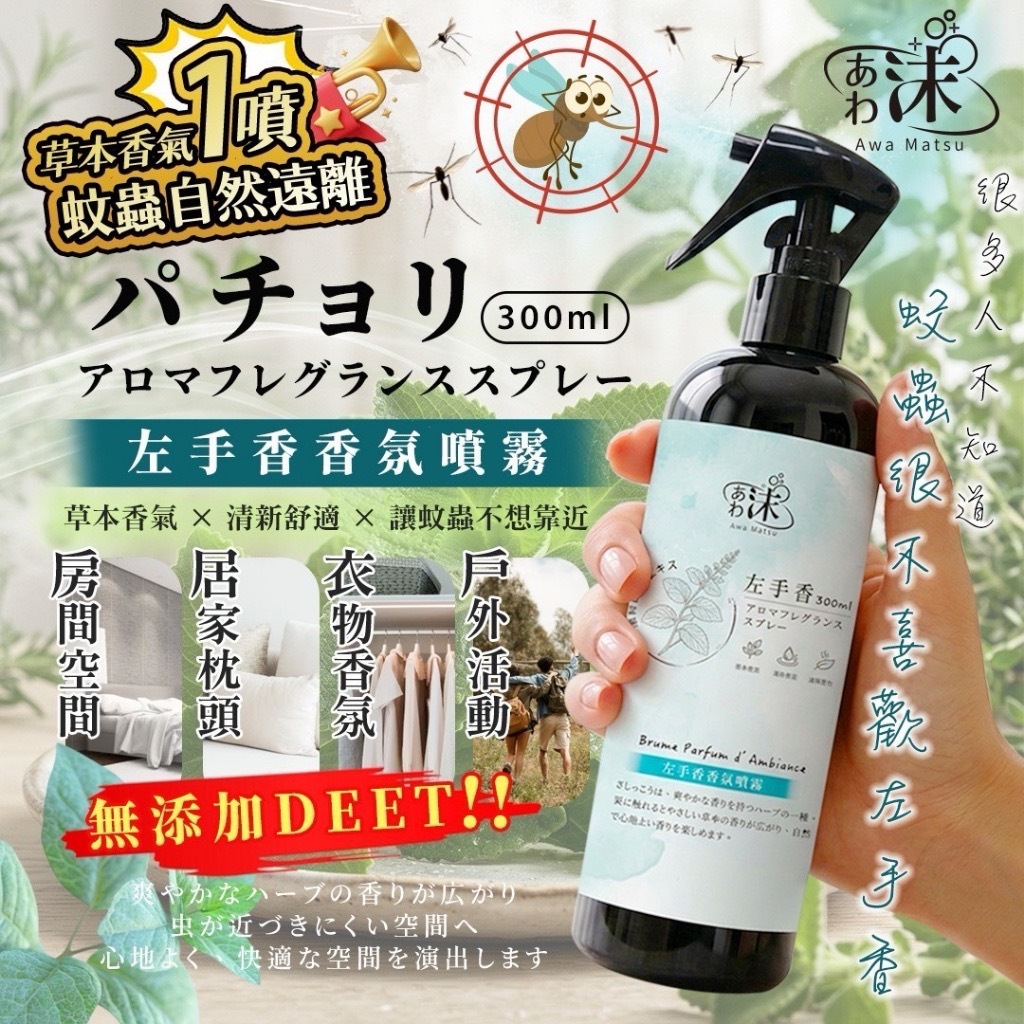 あわ沫左手香草本香氛噴霧300ml