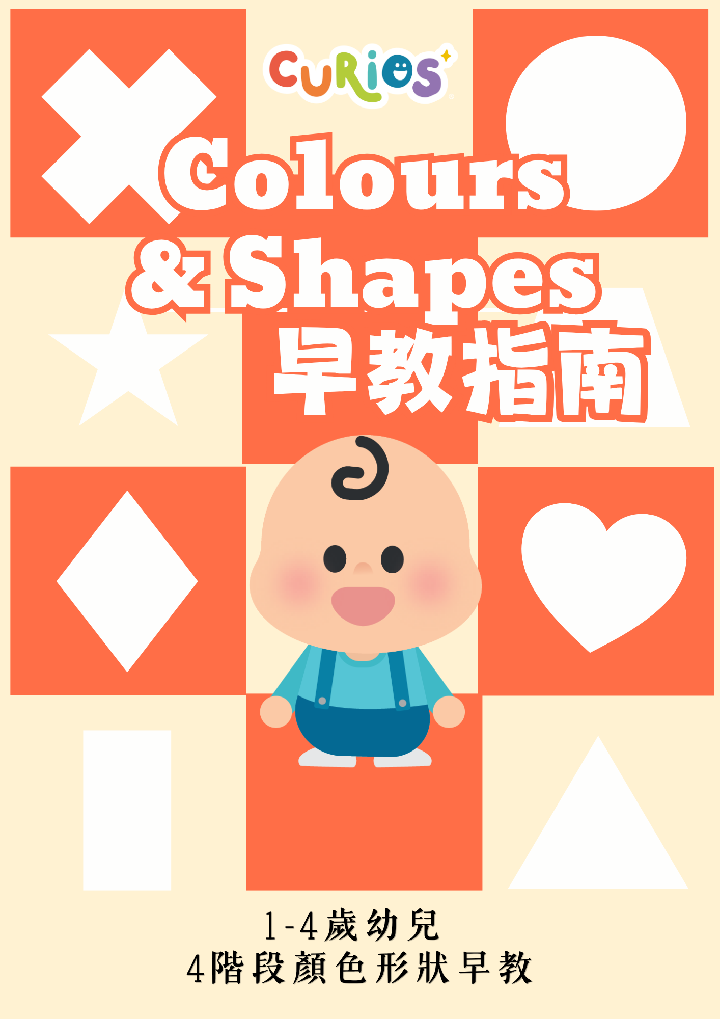 1-4歲幼兒👧🏻4階段顏色形狀早教指南