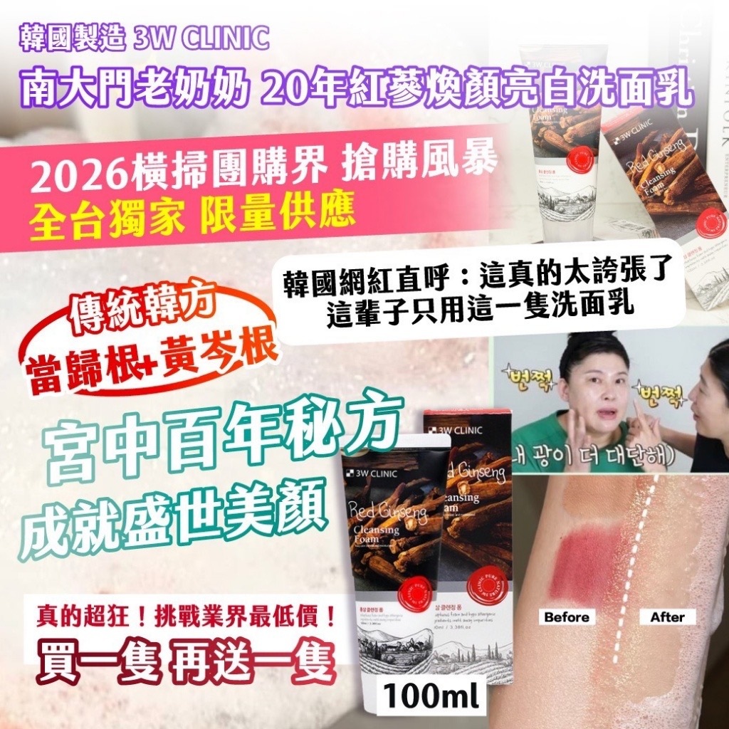 韓國製造3W CLINIC南大門老奶奶 20年紅蔘煥顏亮白洗面乳100ml 1套2支