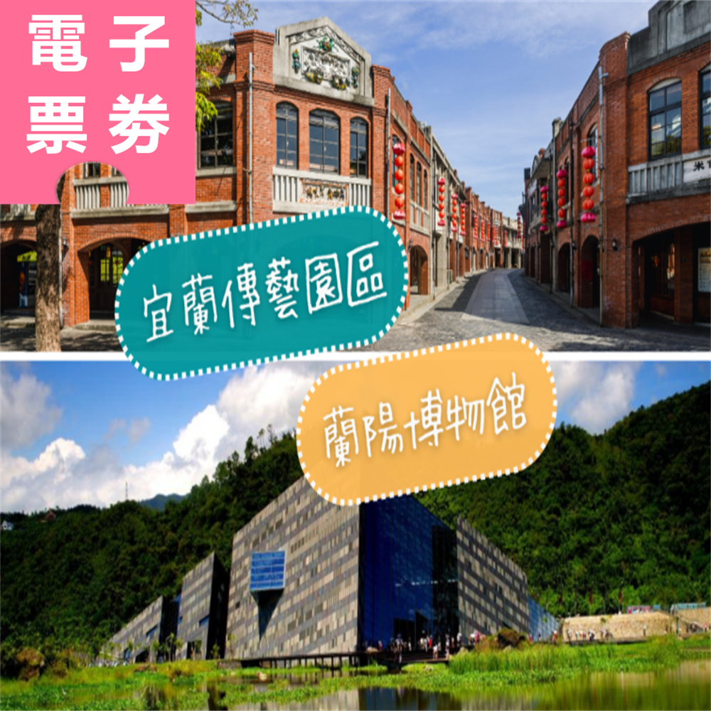 【電子票劵】宜蘭｜傳藝園區+蘭陽博物館 Ⓕ