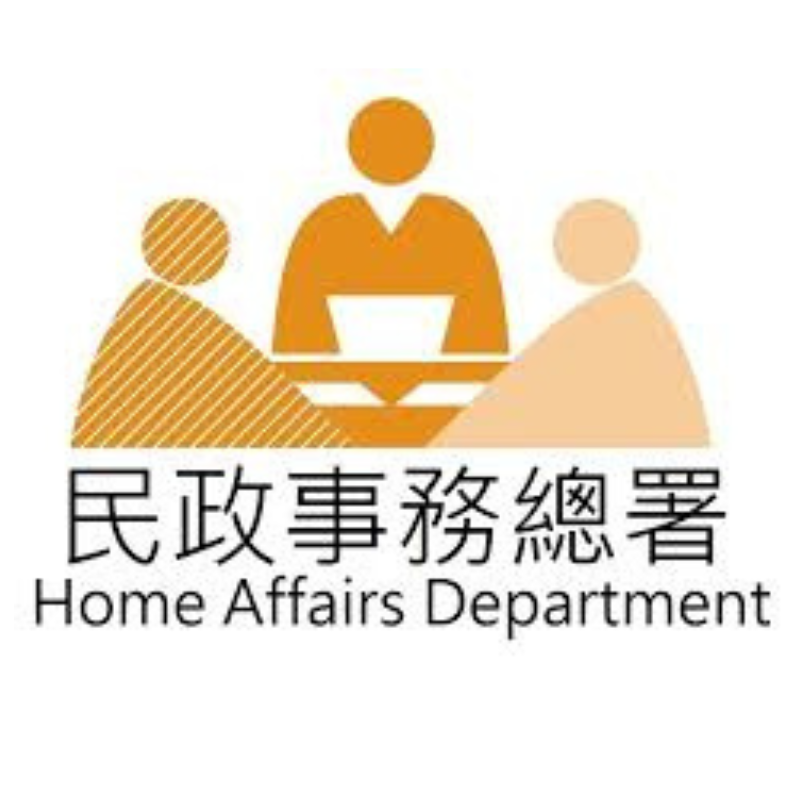 Home Affairs Department 民政事務署