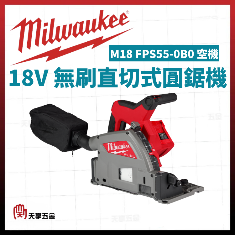 美沃奇18V無刷直切式圓鋸機 M18 FPS55-0B0 空機