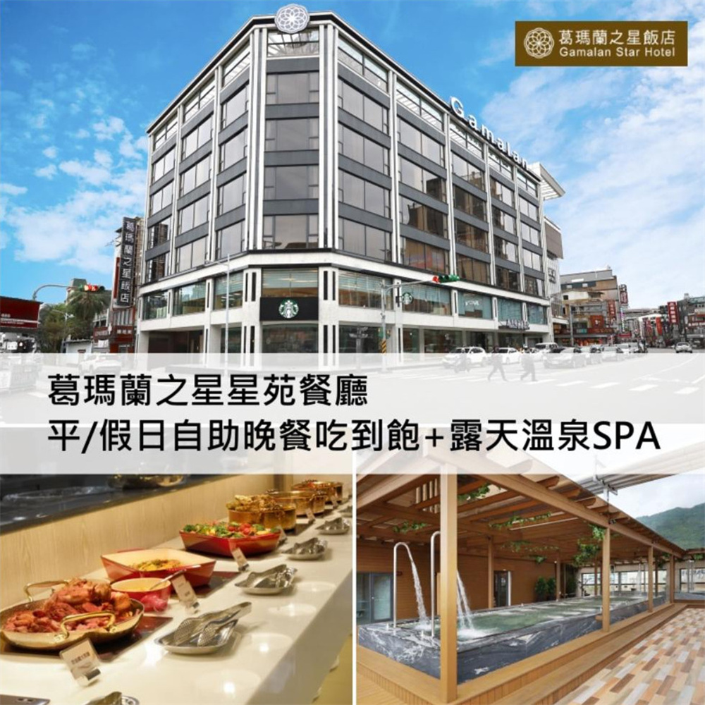 【宜蘭】葛瑪蘭之星星苑餐廳 套餐券 Ⓗ