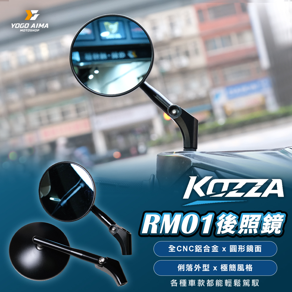 KOZZA RM01 後照鏡 鋁合金 可調 車鏡