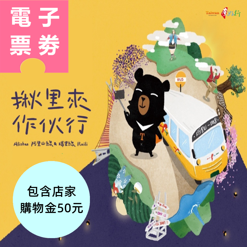 【電子票劵】嘉義｜台灣好行瑞里線來回車票+店家購物金50元 Ⓕ