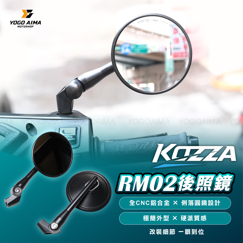 KOZZA RM02 後照鏡 全CNC鋁合金圓形車鏡