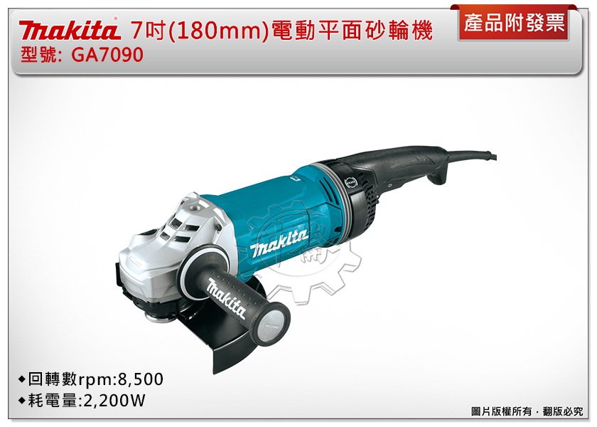 ＊中崙五金【附發票】牧田 7吋(180mm) 插電款電動平面砂輪機 GA7090 研磨機 附把手 安全護蓋