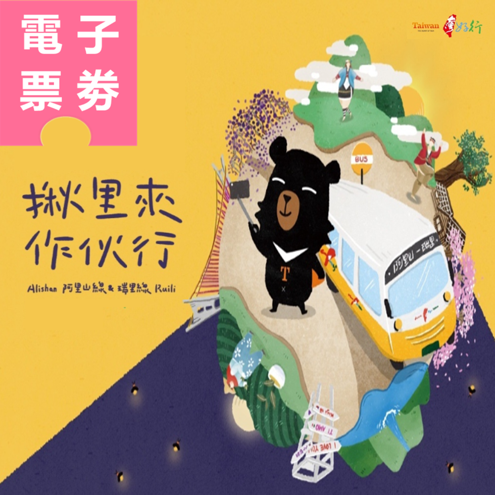 【電子票劵】嘉義｜台灣好行瑞里線來回車票 Ⓕ