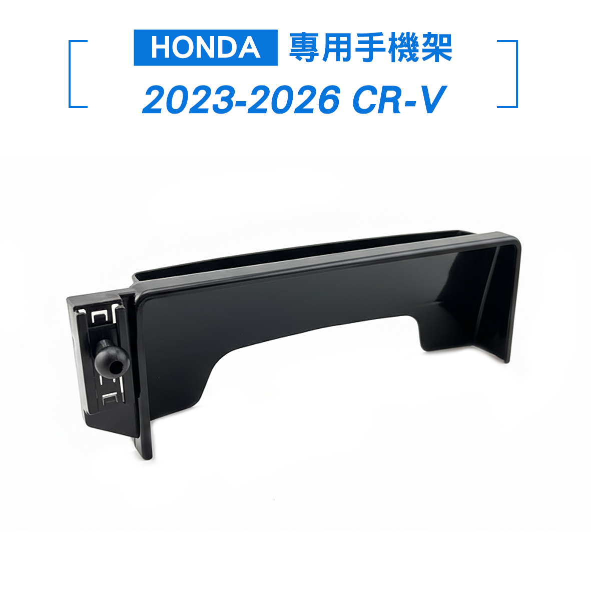 HONDA 2023-2026 CR-V螢幕手機架
