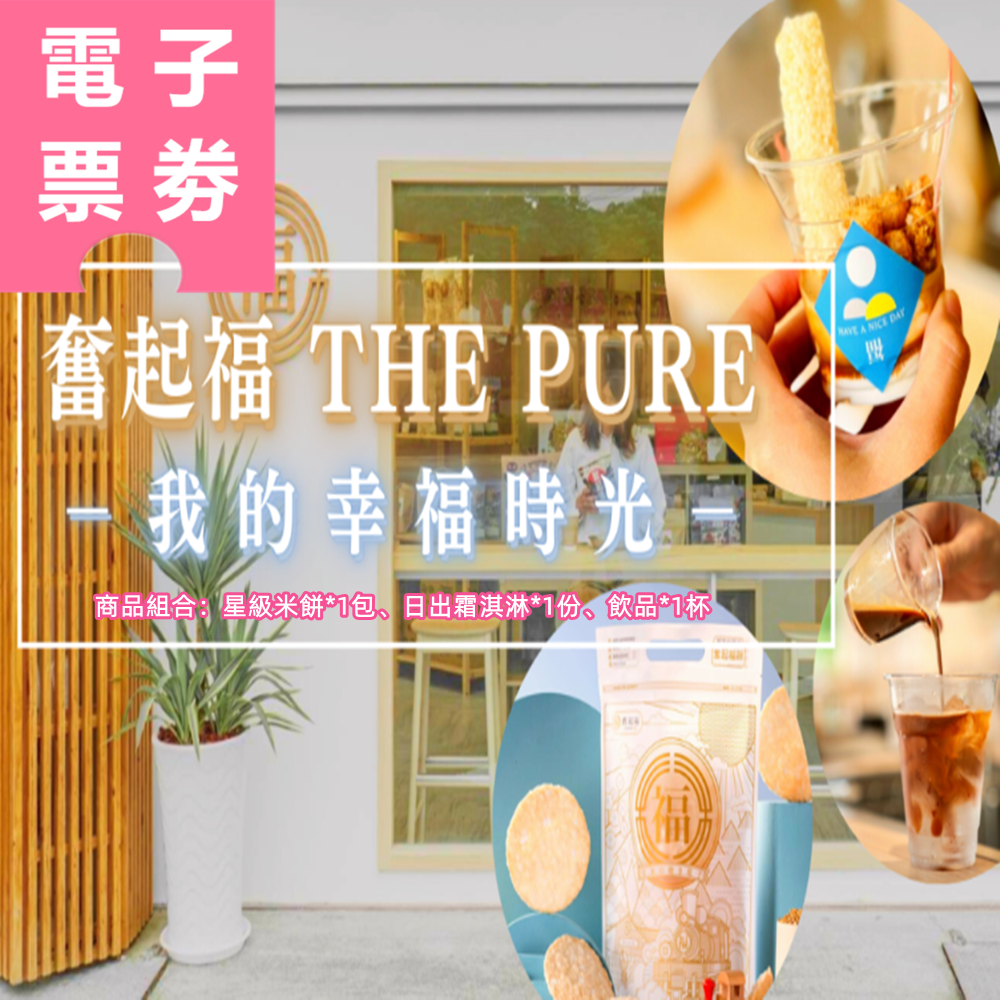 【電子票劵】嘉義 | 奮起福 THE PURE 我的幸福時光 Ⓕ